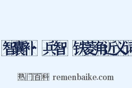 智囊补·兵智·铁菱角近义词是什么意思的图片